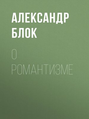cover image of О романтизме